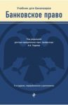 Банковское право. Учебник для бакалавров / Тедеев Астамур Анатольевич, Яковлева Мария Александровна