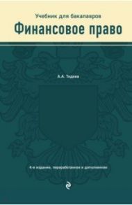 Финансовое право. Учебник для бакалавров / Тедеев Астамур Анатольевич
