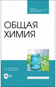 Общая химия. Учебник. СПО / Щеголихина Нина Александровна