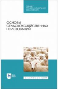 Основы сельскохозяйственных пользований. СПО / Романов Геннадий Григорьевич, Шморгунов Геннадий Тимофеевич, Беляева Розалия Афанасьевна