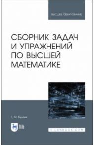 Сборник задач и упражнений по высшей математике. Учебное пособие / Булдык Георгий Митрофанович
