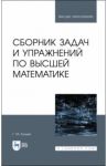 Сборник задач и упражнений по высшей математике. Учебное пособие / Булдык Георгий Митрофанович