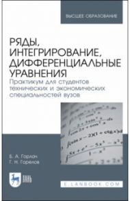 Ряды, интегрирование, дифференциальные уравнения. Практикум / Горлач Борис Алексеевич, Горелов Георгий Николаевич