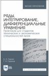 Ряды, интегрирование, дифференциальные уравнения. Практикум / Горлач Борис Алексеевич, Горелов Георгий Николаевич