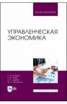 Управленческая экономика. Учебник / Грейз Георгий Маркович, Каледин Сергей Викторович, Добвий Ирина Павловна