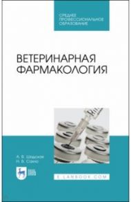 Ветеринарная фармакология. Учебник. СПО / Шадская Анастасия Викторовна, Сахно Николай Владимирович