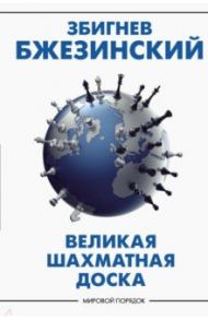 Великая шахматная доска. Господство Америки и его геостратегические императивы / Бжезинский Збигнев