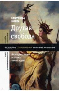 Другая свобода. Альтернативная история одной идеи / Бойм Светлана