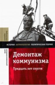 Демонтаж коммунизма. Тридцать лет спустя