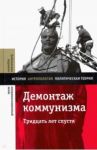 Демонтаж коммунизма. Тридцать лет спустя