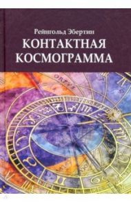 Контактная Космограмма / Эбертин Рейнгольд