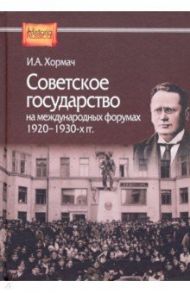 Советское государство на международных форумах 1920-1930-х гг. / Хормач Ирина Александровна
