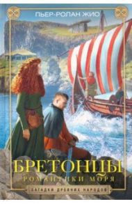 Бретонцы. Романтики моря / Жио Пьер-Ролан