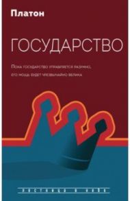 Государство / Платон