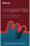 Государство / Платон