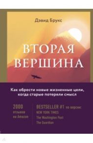 Вторая вершина. Величайшая книга размышлений о мудрости и цели жизни / Брукс Дэвид