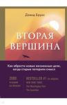 Вторая вершина. Величайшая книга размышлений о мудрости и цели жизни / Брукс Дэвид