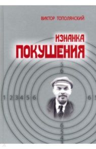 Изнанка покушения / Тополянский Виктор Давидович