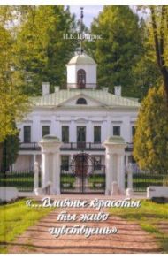 "...Влиянье красоты ты живо чувствуешь" / Циприс Инга Борисовна