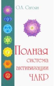 Полная система активизации чакр / Сагоян Олег Артемович