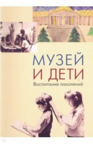 Музей и дети. Воспитание поколений. Опыт ГМИИ им. А.С. Пушкина в эстетическом воспитании детей
