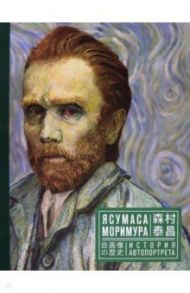 Ясумаса Моримура. История автопортрета. Каталог