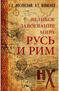 Русь и Рим. Великое завоевание мира / Носовский Глеб Владимирович, Фоменко Анатолий Тимофеевич