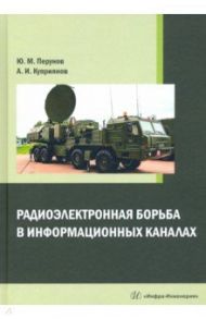 Радиоэлектронная борьба в информационных каналах / Куприянов Александр Ильич, Перунов Юрий Митрофанович