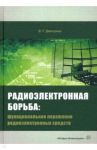 Радиоэлектронная борьба. Функциональное поражение радиоэлектронных средств / Дмитриев Владимир Григорьевич