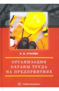 Организация охраны труда на предприятиях. Учебное пособие / Стасева Елена Владимировна