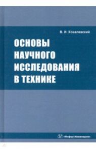 Основы научного исследования в технике / Ковалевский Виталий Иванович