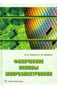 Физические основы микроэлектроники / Смирнов Владимир Александрович, Шуваева Ольга Вячеславовна