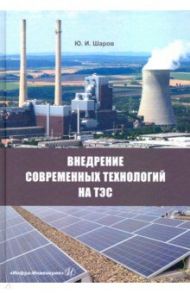 Внедрение современных технологий на ТЭС / Шаров Юрий Иванович