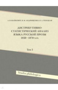 Дистрибутивно-статистический анализ языка русской прозы 1850–1870-х гг. Том 3 (+CD) / Шайкевич Анатолий Янович, Андрющенко Владислав Митрофанович, Ребецкая Наталья Александровна