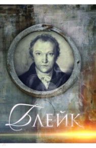 Блейк. Биография / Смирнов-Садовский Дмитрий