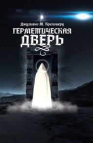 Герметическая дверь / Креммерц Джулиано М.