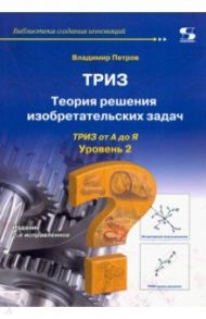 ТРИЗ. Теория решения изобретательских задач. от А до Я. Уровень 2 / Петров Владимир