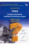 ТРИЗ. Теория решения изобретательских задач. от А до Я. Уровень 2 / Петров Владимир