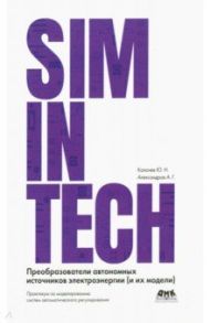 SimInTech. Преобразователи автономных источников электроэнергии / Калачёв Ю. Н., Александров А. Г.