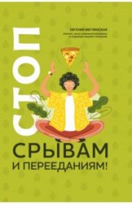 Стоп срывам и перееданиям! / Меглинская Евгения Вениаминовна
