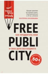 FreePublicity. Как продвигать себя и свое дело без бюджета / Иноземцева Екатерина Сергеевна