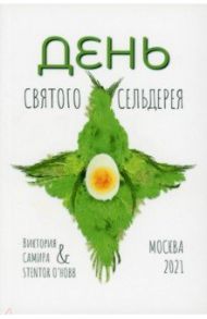 День святого сельдерея / Самира Виктория, O`Hobb Stentor