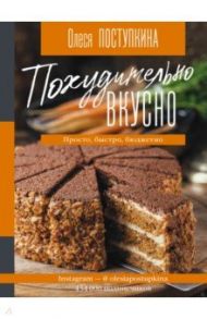 Похудительно вкусно. Просто, быстро, бюджетно / Поступкина Олеся Михайловна