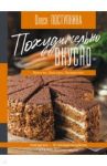 Похудительно вкусно. Просто, быстро, бюджетно / Поступкина Олеся Михайловна