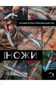 Ножи. Лучший иллюстрированный гид / Силлов Дмитрий Олегович