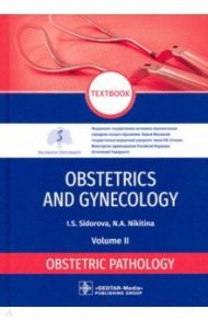 Obstetrics and gynecology. Textbook in 4 vol. Vol. 2. Obstetric pathology / Sidorova Iraida Stepanovna, Nikitina Natalya Aleksandrovna
