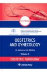 Obstetrics and gynecology. Textbook in 4 vol. Vol. 2. Obstetric pathology / Sidorova Iraida Stepanovna, Nikitina Natalya Aleksandrovna