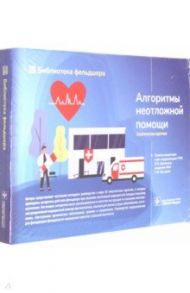 Алгоритмы неотложной помощи. Тематические карточки. Руководство / Булгакова Елена Сергеевна, Миннуллин Ильдар Пулатович, Джиоева Ольга Николаевна