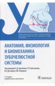 Анатомия, физиология и биомеханика зубочелюстной системы. Учебник / Арутюнов Сергей Дарчоевич