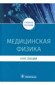 Медицинская физика. Курс лекций / Есауленко Игорь, Дорохов Евгений Владиславович, Плетнев Анатолий Владимирович